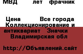 1.1) МВД - 200 лет ( фрачник) › Цена ­ 249 - Все города Коллекционирование и антиквариат » Значки   . Владимирская обл.